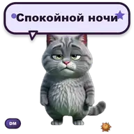 Анимированный стикер Grey Спокойной ночи