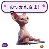 おつかれさまと伝えるSphynxのアニメーションスタンプ