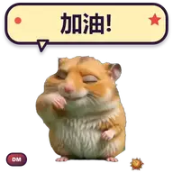 Hamster 加油动态贴纸